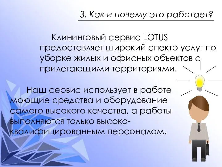 3. Как и почему это работает? Наш сервис использует в работе моющие