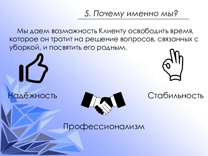 5. Почему именно мы? Мы даем возможность Клиенту освободить время, которое он