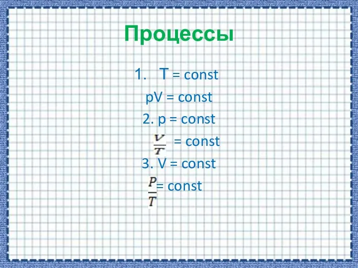 Процессы Т = const pV = const 2. p = const =