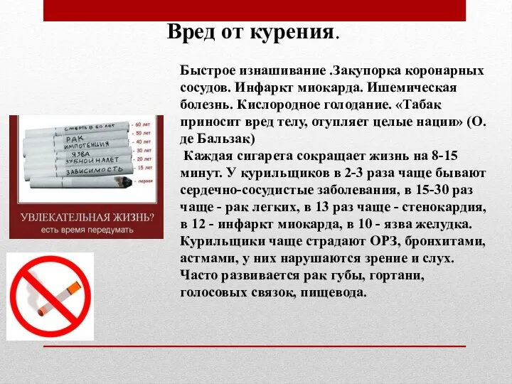 Быстрое изнашивание .Закупорка коронарных сосудов. Инфаркт миокарда. Ишемическая болезнь. Кислородное голодание. «Табак