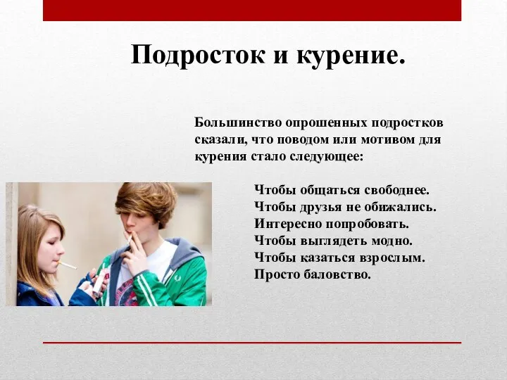 Большинство опрошенных подростков сказали, что поводом или мотивом для курения стало следующее: