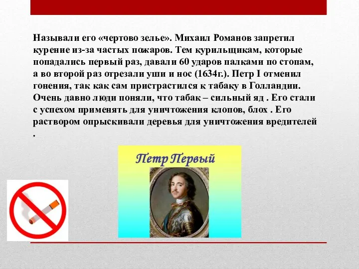 Называли его «чертово зелье». Михаил Романов запретил курение из-за частых пожаров. Тем