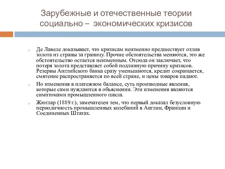 Зарубежные и отечественные теории социально – экономических кризисов Де Лавеле доказывает, что