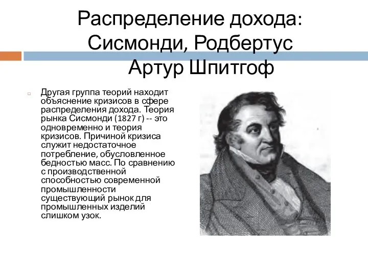 Распределение дохода: Сисмонди, Родбертус Артур Шпитгоф Другая группа теорий находит объяснение кризисов