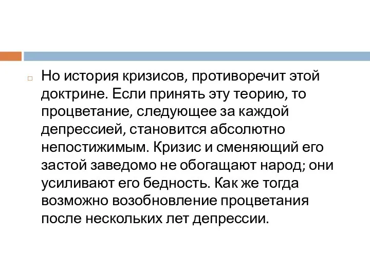 Но история кризисов, противоречит этой доктрине. Если принять эту теорию, то процветание,