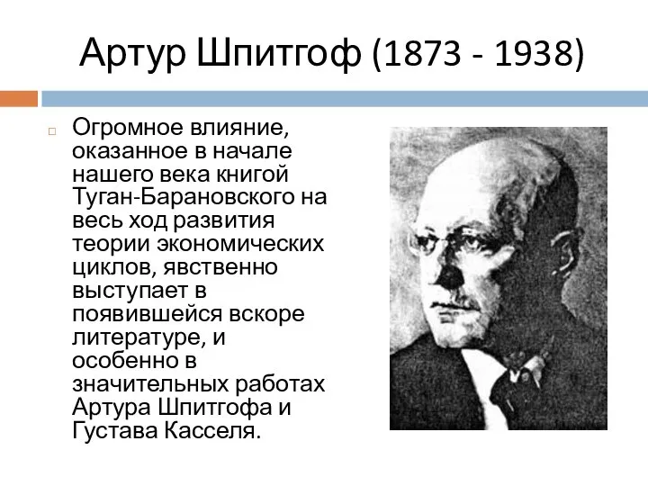 Артур Шпитгоф (1873 - 1938) Огромное влияние, оказанное в начале нашего века