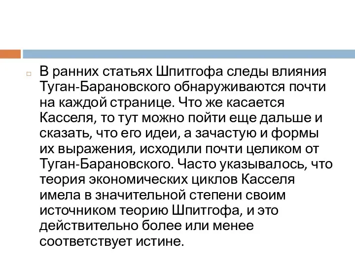 В ранних статьях Шпитгофа следы влияния Туган-Барановского обнаруживаются почти на каждой странице.