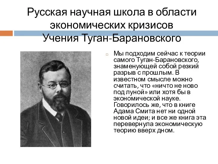 Русская научная школа в области экономических кризисов Учения Туган-Барановского Мы подходим сейчас