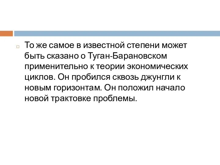 То же самое в известной степени может быть сказано о Туган-Барановском применительно