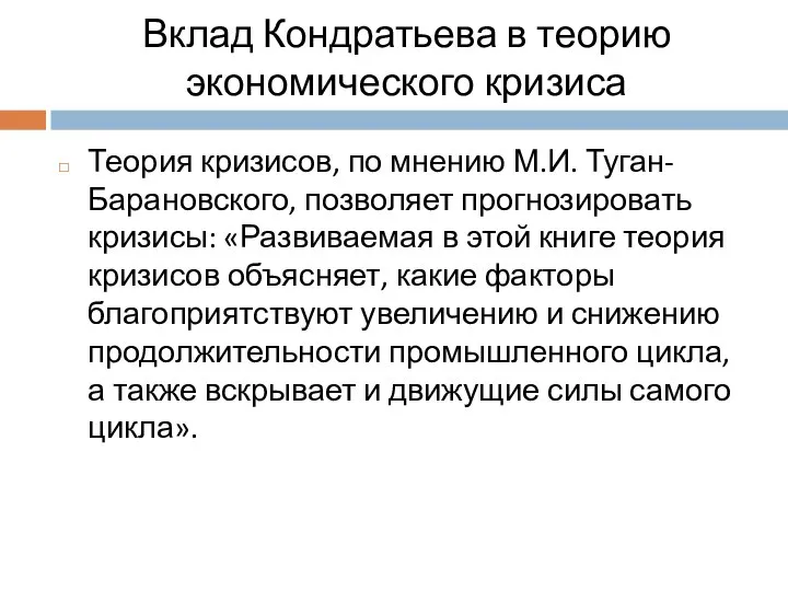 Вклад Кондратьева в теорию экономического кризиса Теория кризисов, по мнению М.И. Туган-Барановского,