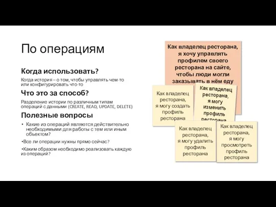 По операциям Когда использовать? Когда история – о том, чтобы управлять чем-то