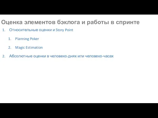 Оценка элементов бэклога и работы в спринте Относительные оценки и Story Point