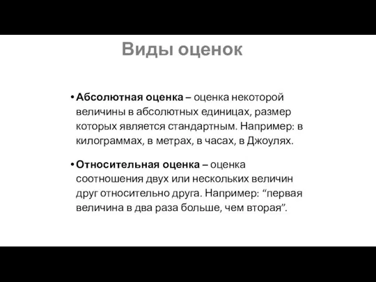 Виды оценок Абсолютная оценка – оценка некоторой величины в абсолютных единицах, размер