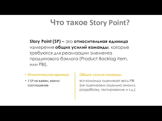 Что такое Story Point? Относительная единица: 1 SP не важен, важно соотношение