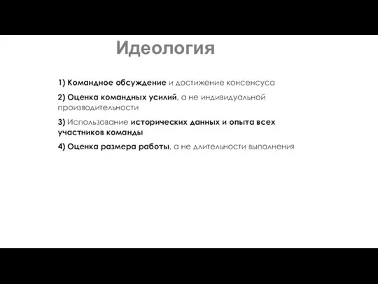 Идеология 1) Командное обсуждение и достижение консенсуса 2) Оценка командных усилий, а