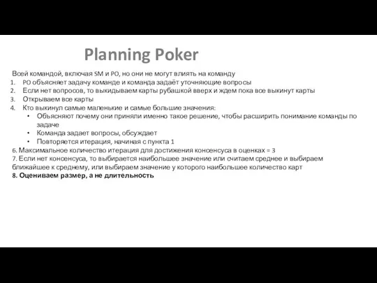 Planning Poker Всей командой, включая SM и PO, но они не могут
