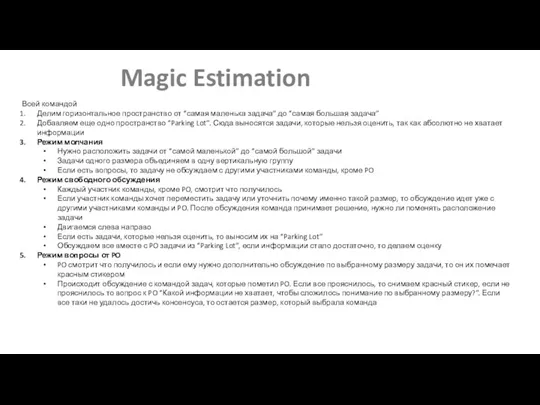 Magic Estimation Всей командой Делим горизонтальное пространство от “самая маленька задача” до