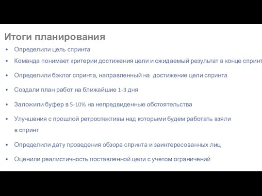 Итоги планирования Определили цель спринта Команда понимает критерии достижения цели и ожидаемый