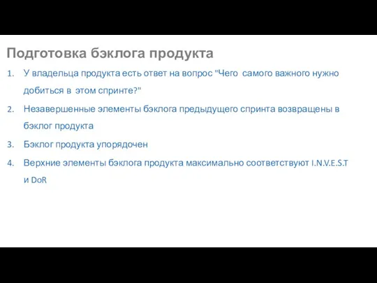 Подготовка бэклога продукта У владельца продукта есть ответ на вопрос "Чего самого