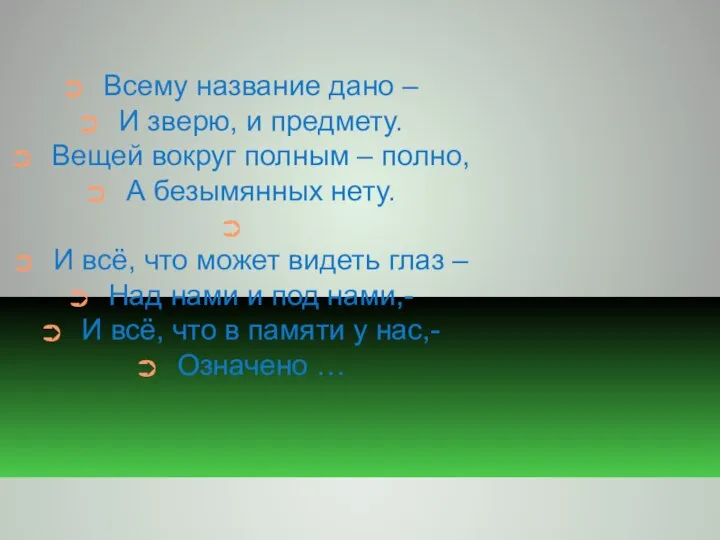 Всему название дано – И зверю, и предмету. Вещей вокруг полным –