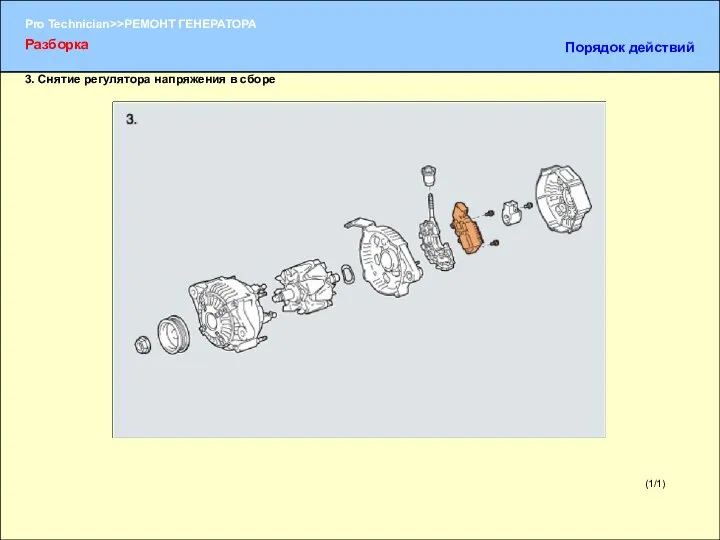 (1/1) 3. Снятие регулятора напряжения в сборе Разборка Порядок действий