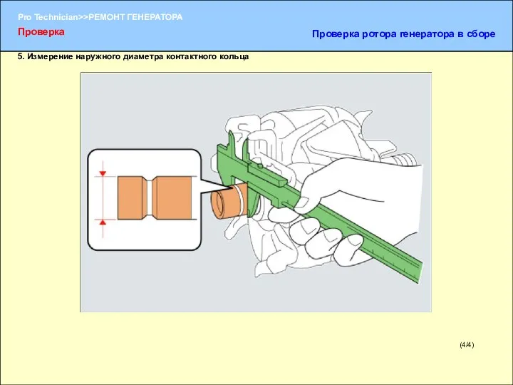 (4/4) 5. Измерение наружного диаметра контактного кольца Проверка Проверка ротора генератора в сборе