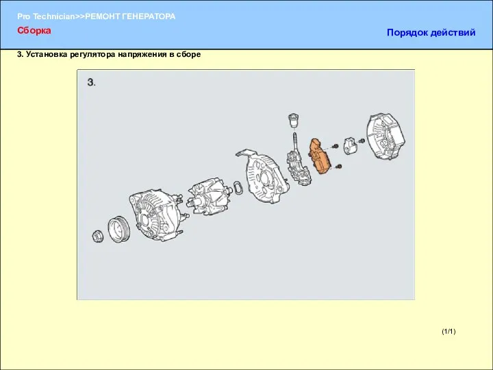 (1/1) 3. Установка регулятора напряжения в сборе Сборка Порядок действий