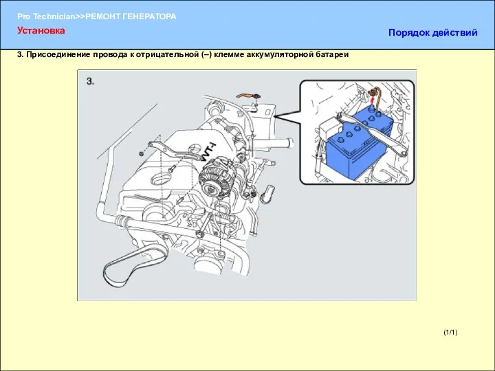 (1/1) 3. Присоединение провода к отрицательной (–) клемме аккумуляторной батареи Установка Порядок действий