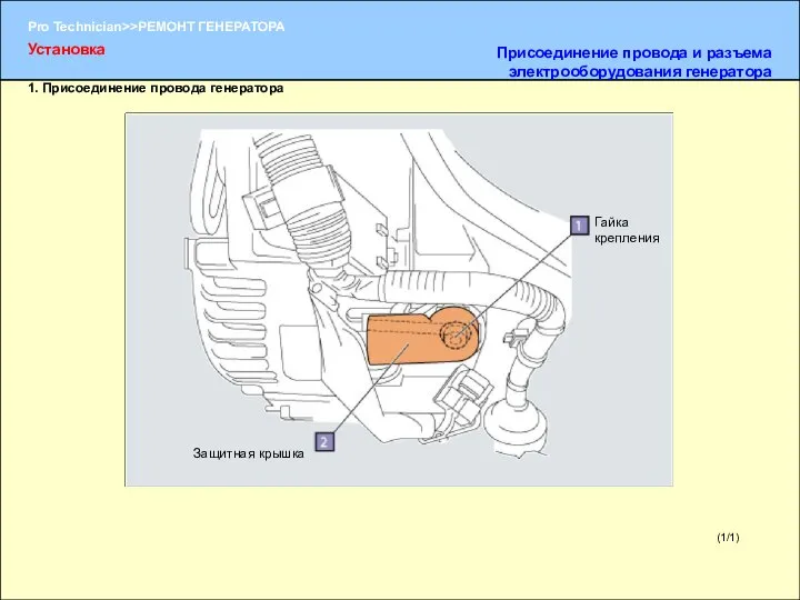 (1/1) 1. Присоединение провода генератора Гайка крепления Защитная крышка Установка Присоединение провода и разъема электрооборудования генератора