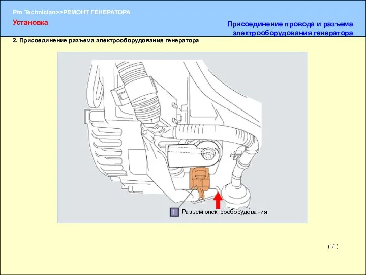 (1/1) 2. Присоединение разъема электрооборудования генератора Разъем электрооборудования Установка Присоединение провода и разъема электрооборудования генератора