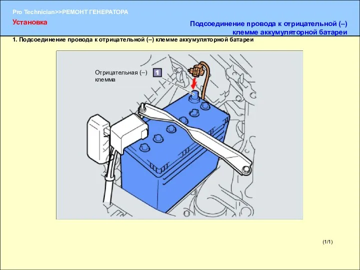 (1/1) 1. Подсоединение провода к отрицательной (–) клемме аккумуляторной батареи Отрицательная (–)