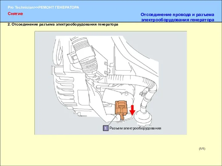 (1/1) 2. Отсоединение разъема электрооборудования генератора Разъем электрооборудования Снятие Отсоединение провода и разъема электрооборудования генератора