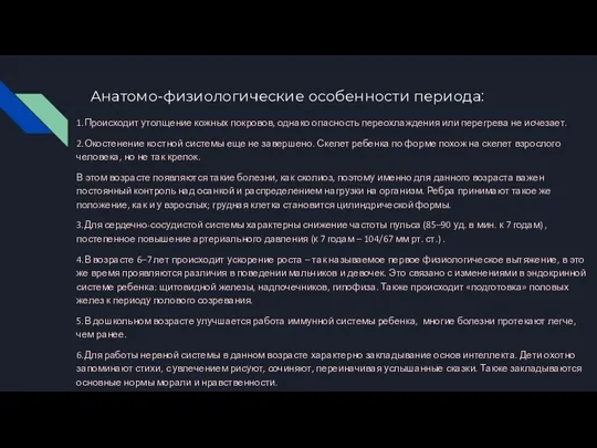 Анатомо-физиологические особенности периода: 1.Происходит утолщение кожных покровов, однако опасность переохлаждения или перегрева