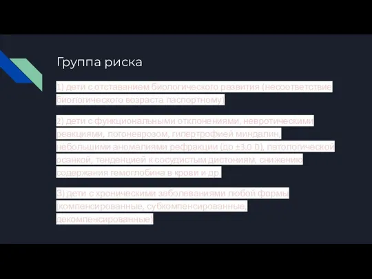 Группа риска 1) дети с отставанием биологического развития (несоответствие биологического возраста паспортному)