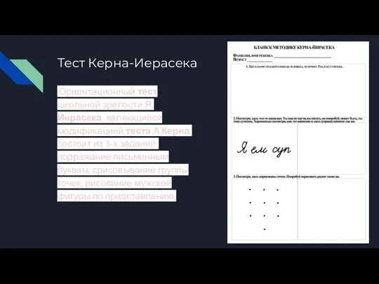 Тест Керна-Иерасека Ориентационный тест школьной зрелости Я.Йирасека, являющийся модификацией теста А.Керна, состоит