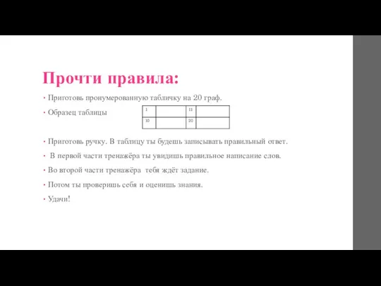 Прочти правила: Приготовь пронумерованную табличку на 20 граф. Образец таблицы Приготовь ручку.