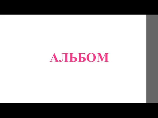 АЛЬБОМ