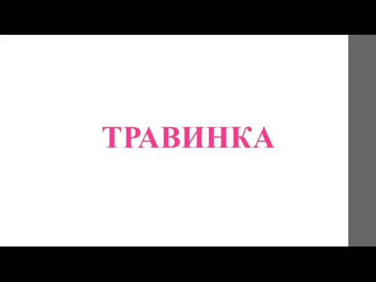 ТРАВИНКА