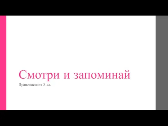 Смотри и запоминай Правописание 3 кл.