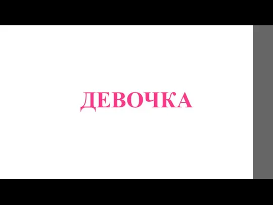 ДЕВОЧКА