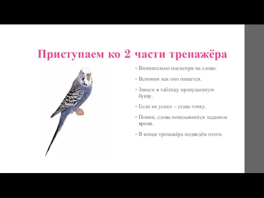 Приступаем ко 2 части тренажёра Внимательно посмотри на слово. Вспомни как оно