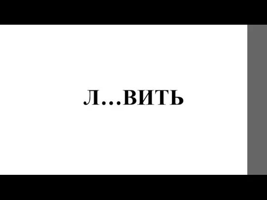 Л…ВИТЬ