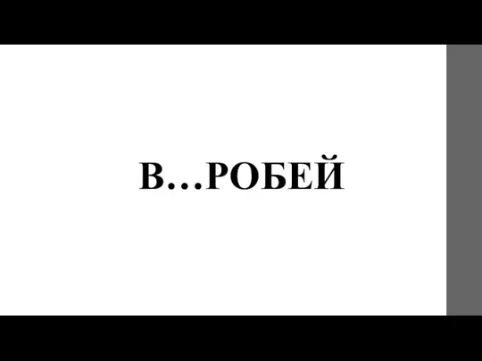 В…РОБЕЙ