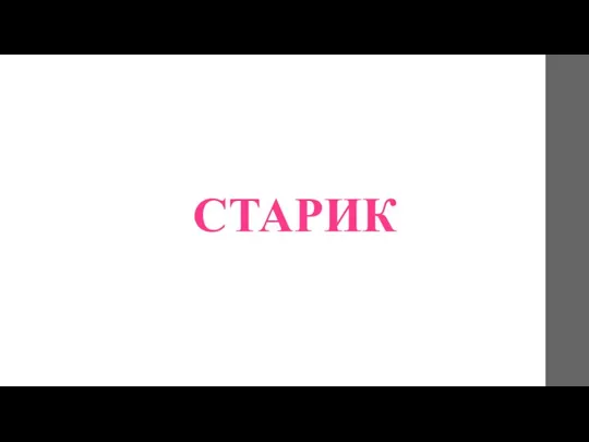 СТАРИК