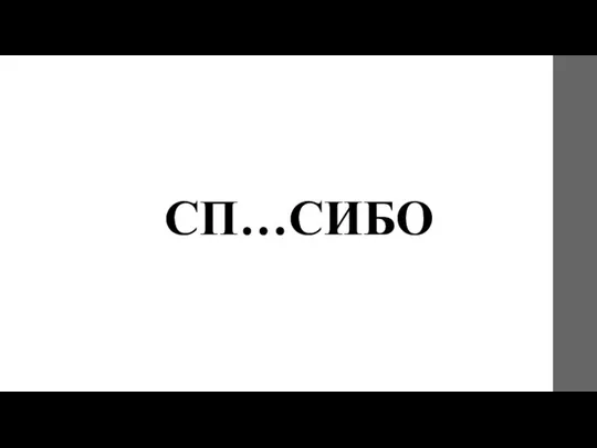 СП…СИБО