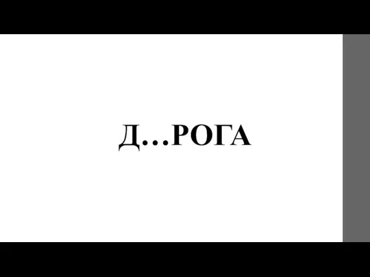 Д…РОГА