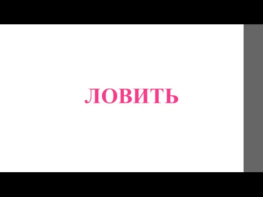 ЛОВИТЬ