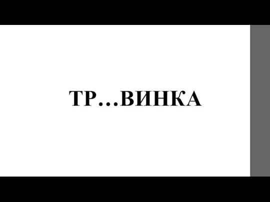 ТР…ВИНКА