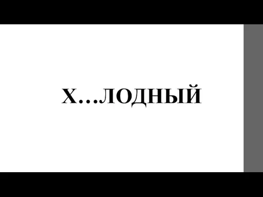 Х…ЛОДНЫЙ