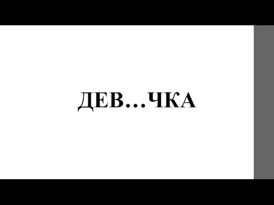 ДЕВ…ЧКА